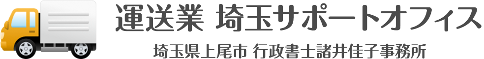 運送業　埼玉サポートオフィス