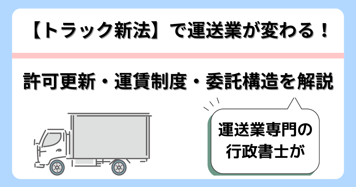 【トラック新法】で運送業が変わる！許可更新・運賃制度・委託構造をわかりやすく解説