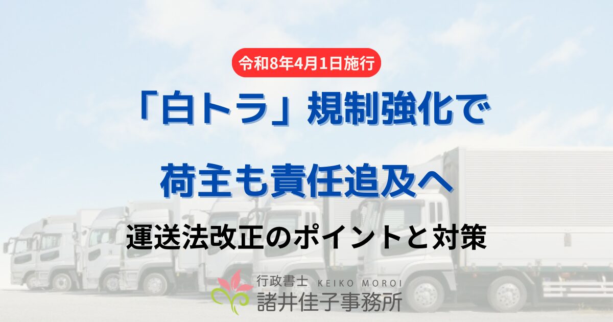 【令和8年4月施行】「白トラ」規制強化で荷主も責任追及へ。運送法改正のポイントと対策