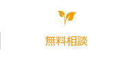 無料相談
