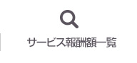サービス報酬額