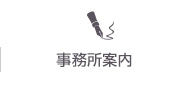 事務所案内