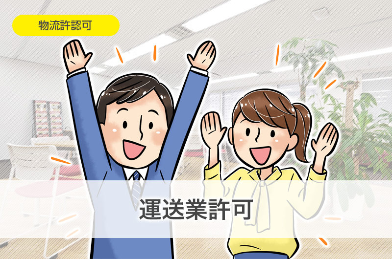 運送業許可