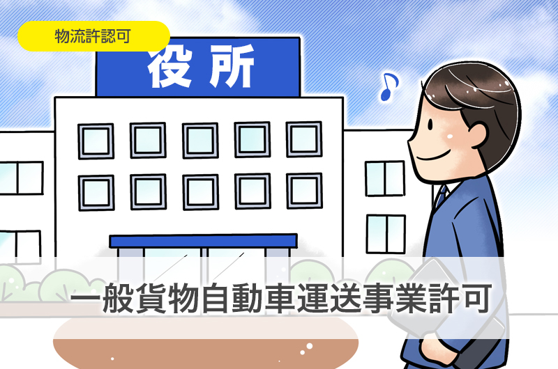 一般貨物自動車運送業許可