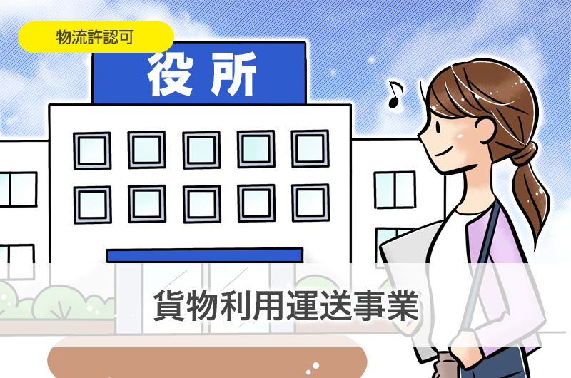 貨物利用運送事業