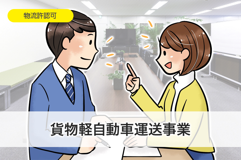 貨物軽自動車運送事業