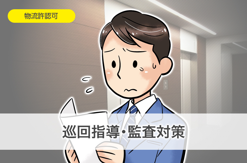 巡回指導・監査対策