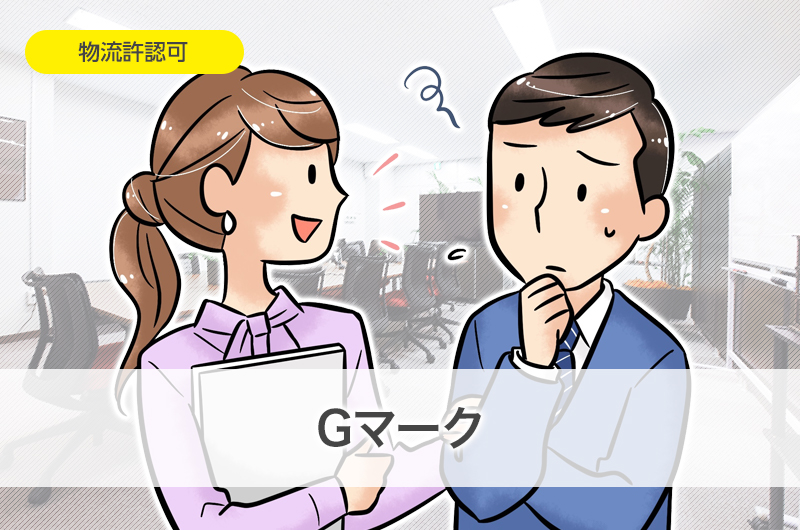 Gマーク
