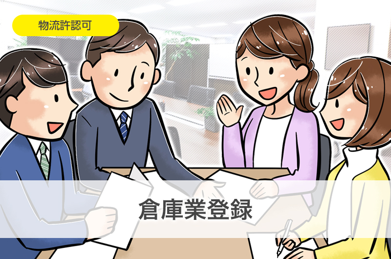 倉庫業登録
