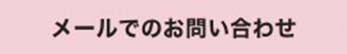 無料相談予約はこちらから24時間受付